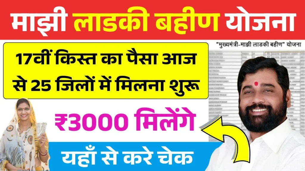 Ladki Bahin Yojana 17th Installment Out